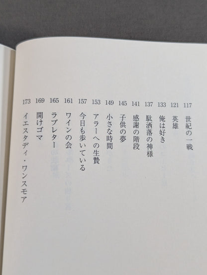 Inoki 's poetry collection "Be an idiot"
