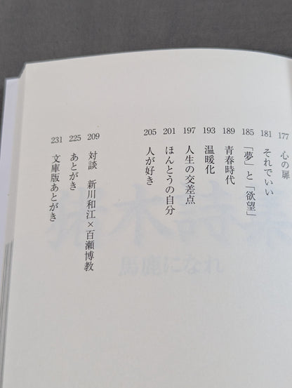 Inoki 's poetry collection "Be an idiot"