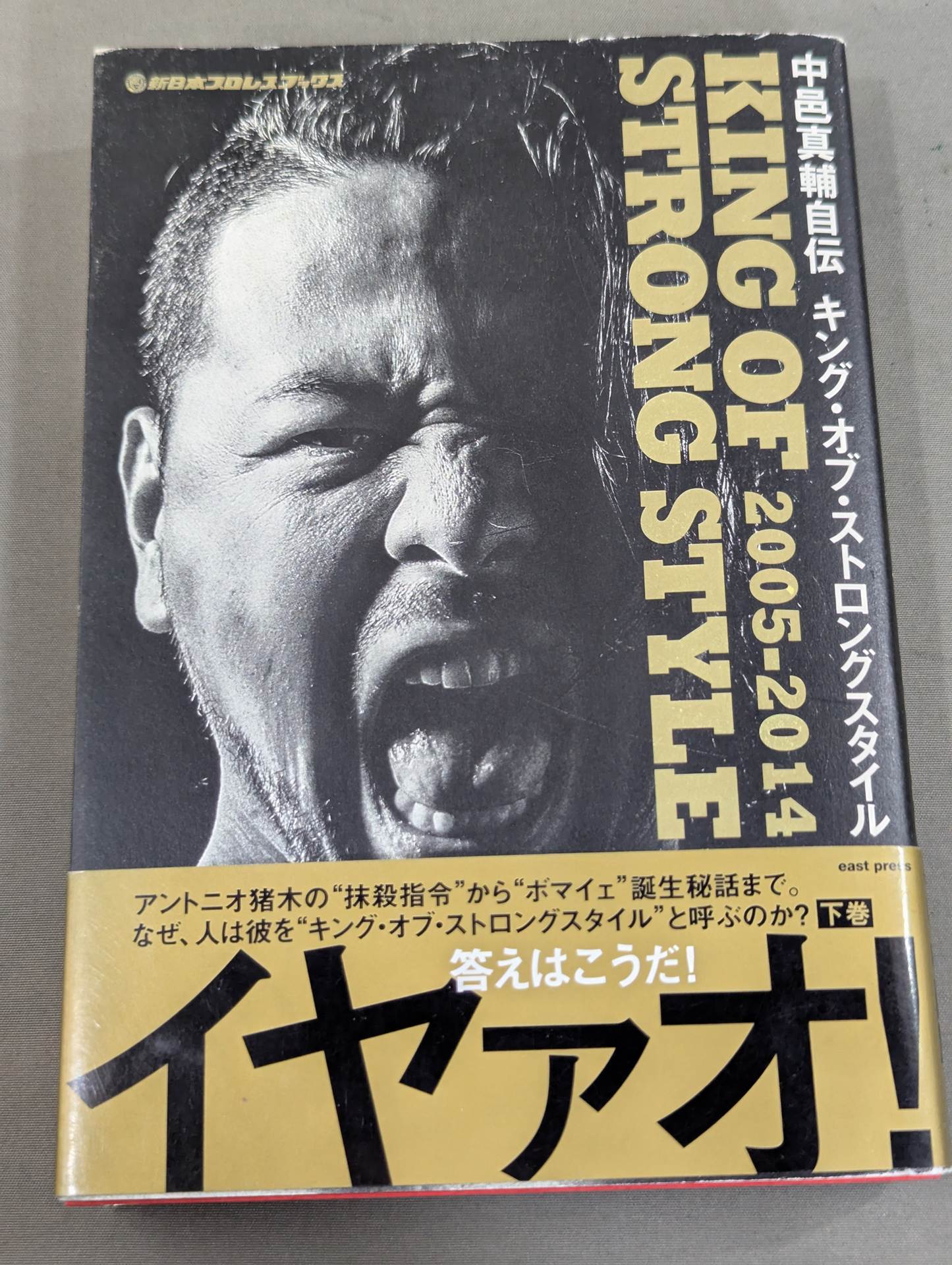 【購入特典付】中邑真輔自伝 キング・オブ・ストロングスタイル 2005-2014 下巻