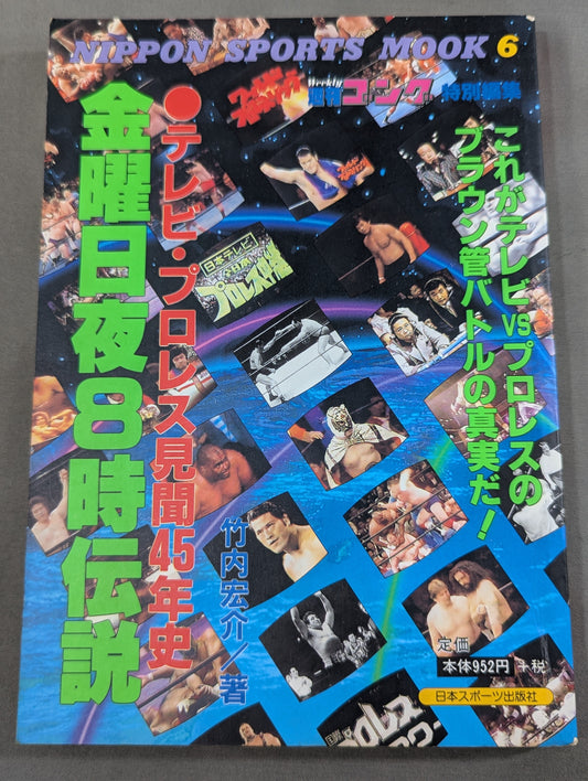 テレビ・プロレス見聞45年史 金曜日夜8時伝説