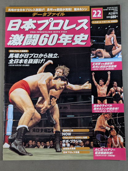 日本プロレス激闘60年史 (22)