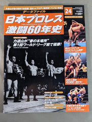 日本プロレス激闘60年史 (24) – 闘道館