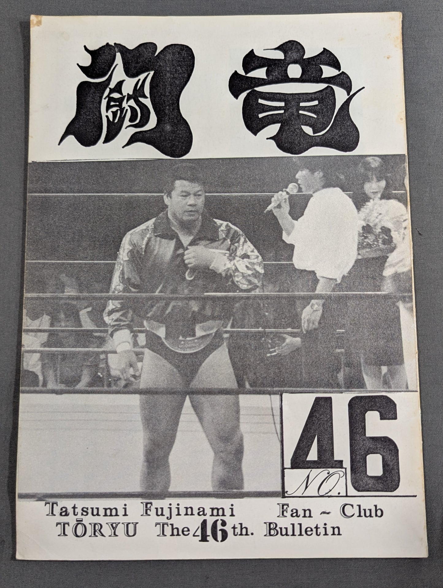 ★藤波辰巳ファンクラブ闘竜★ 会報第46号