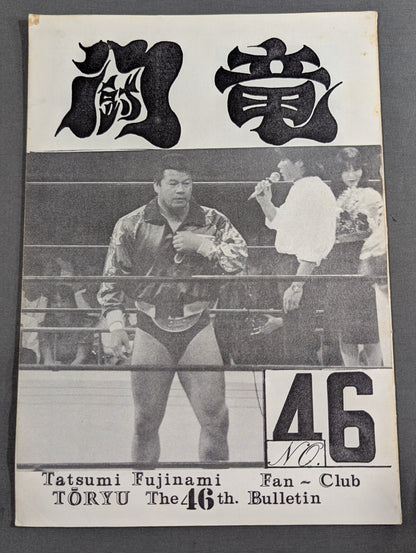 ★藤波辰巳ファンクラブ闘竜★ 会報第46号