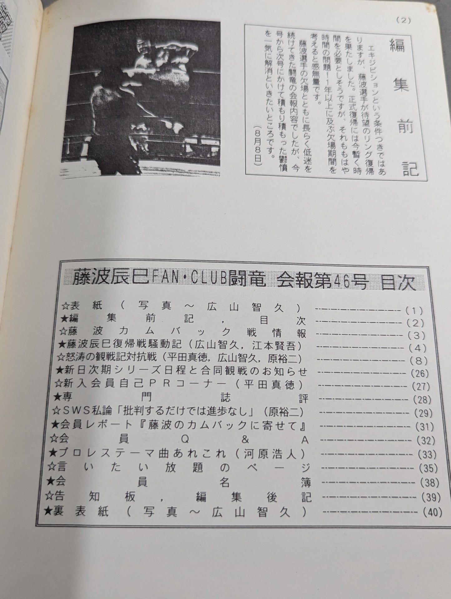 ★藤波辰巳ファンクラブ闘竜★ 会報第46号