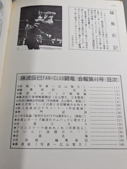 ★藤波辰巳ファンクラブ闘竜★ 会報第46号