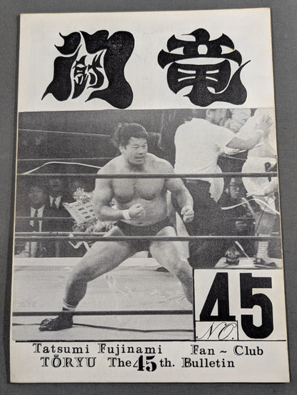 ★藤波辰巳ファンクラブ闘竜★ 会報第45号