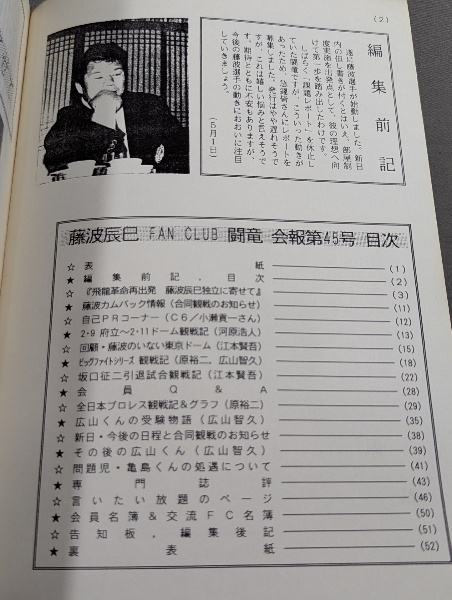★藤波辰巳ファンクラブ闘竜★ 会報第45号