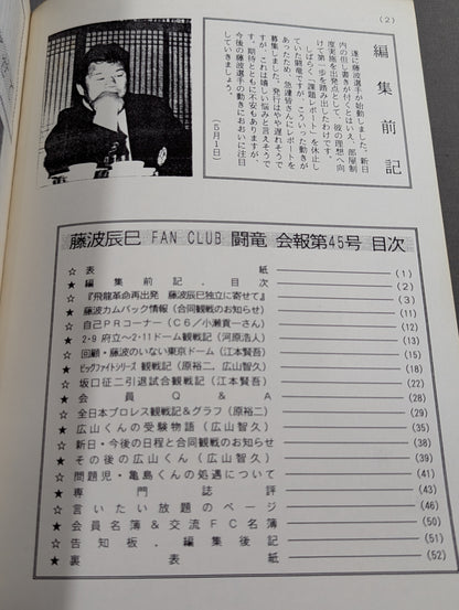 ★藤波辰巳ファンクラブ闘竜★ 会報第45号