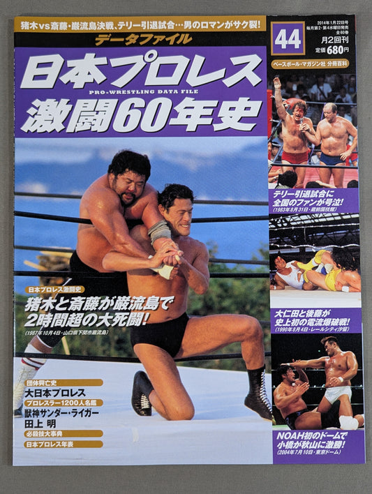 日本プロレス激闘60年史 (44)