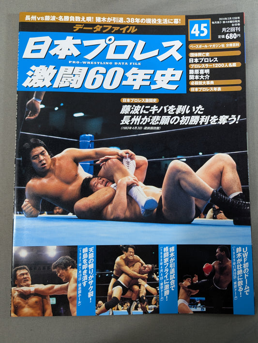 日本プロレス激闘60年史 (45)