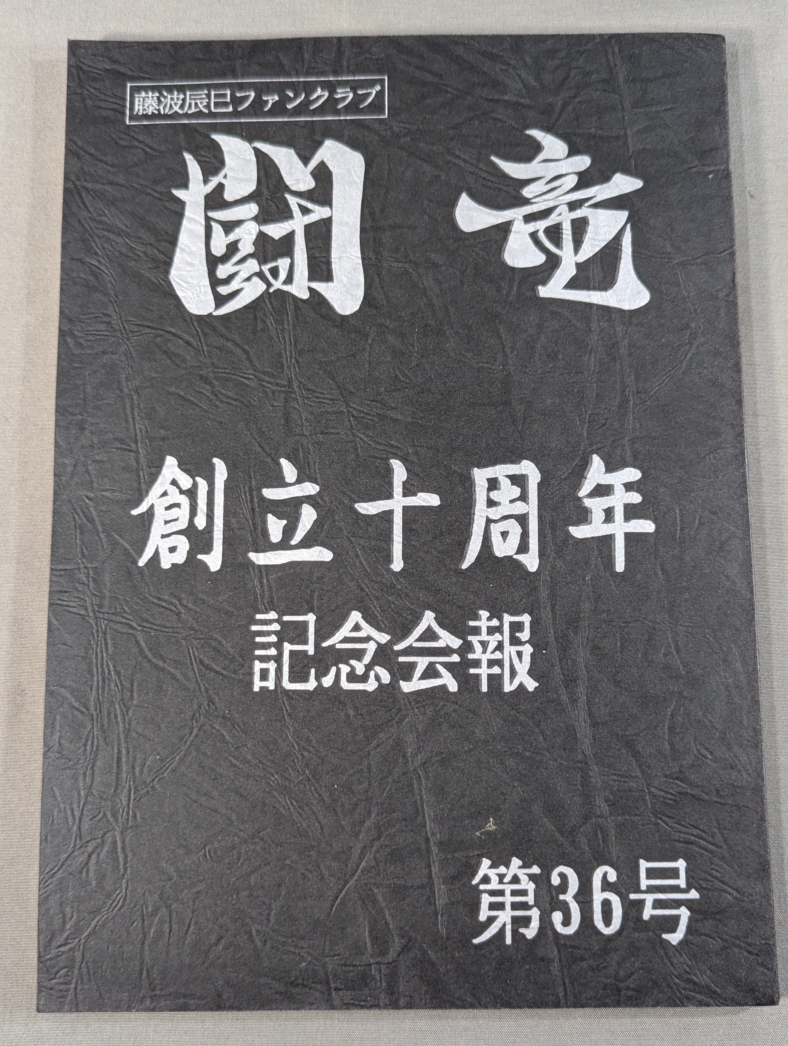 直筆サイン入り】☆藤波辰巳ファンクラブ闘竜☆ 会報第36号 – 闘道館