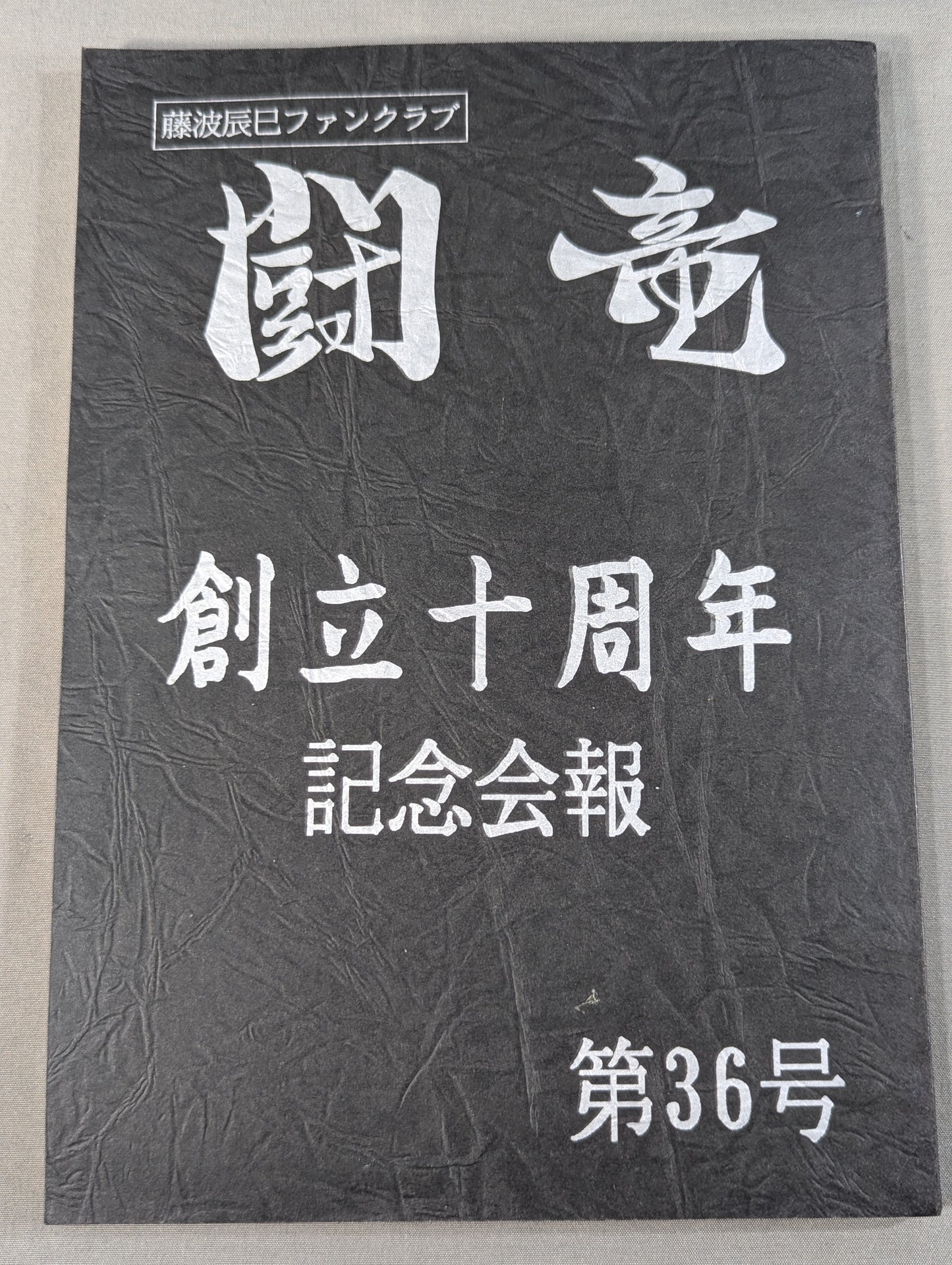【hand signed autograph】 ★ Tatsumi Fujinami Fan Club Toryu ★ Newsletter No. 36