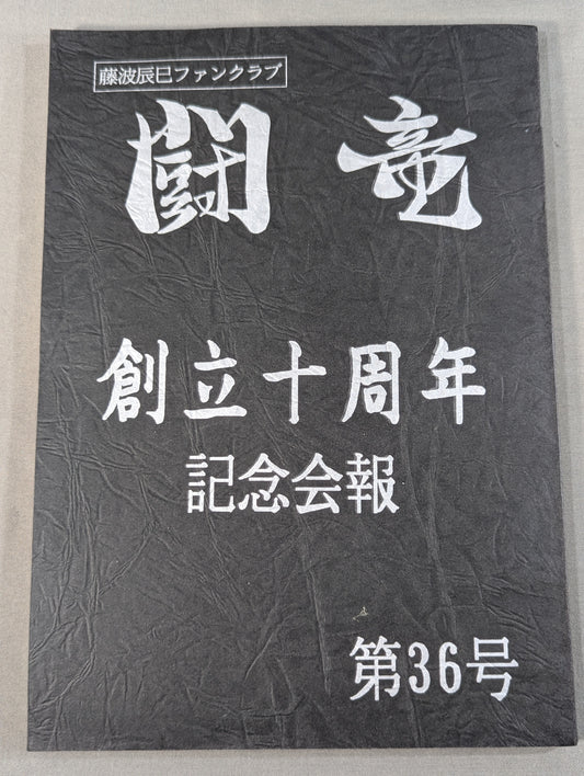 【hand signed autograph】 ★ Tatsumi Fujinami Fan Club Toryu ★ Newsletter No. 36