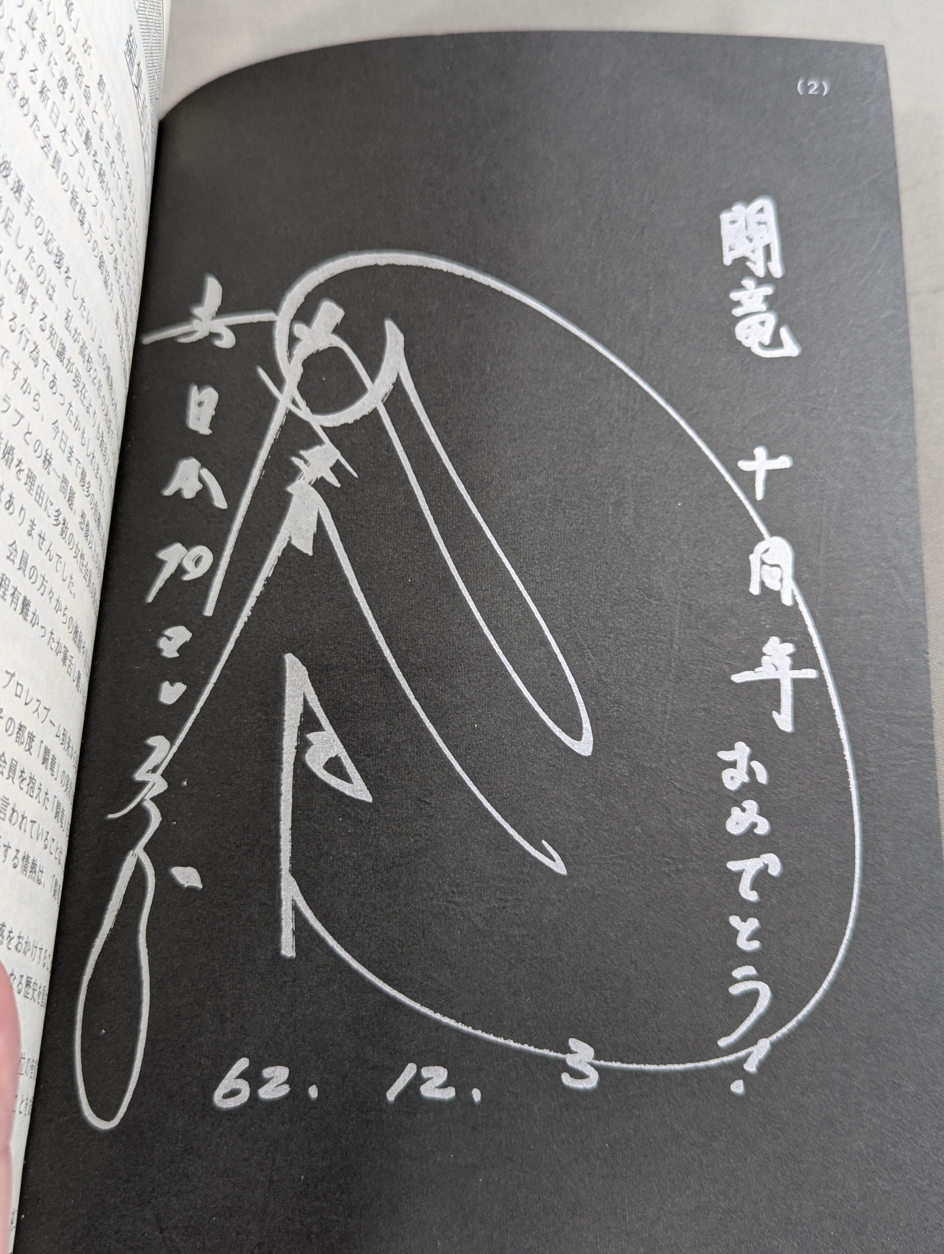 直筆サイン入り】☆藤波辰巳ファンクラブ闘竜☆ 会報第36号 – 闘道館
