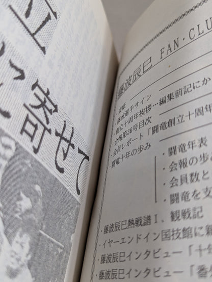 【hand signed autograph】 ★ Tatsumi Fujinami Fan Club Toryu ★ Newsletter No. 36
