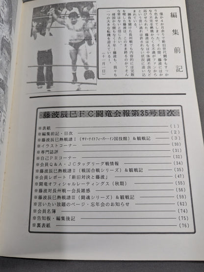 ★藤波辰巳ファンクラブ闘竜★ 会報第35号