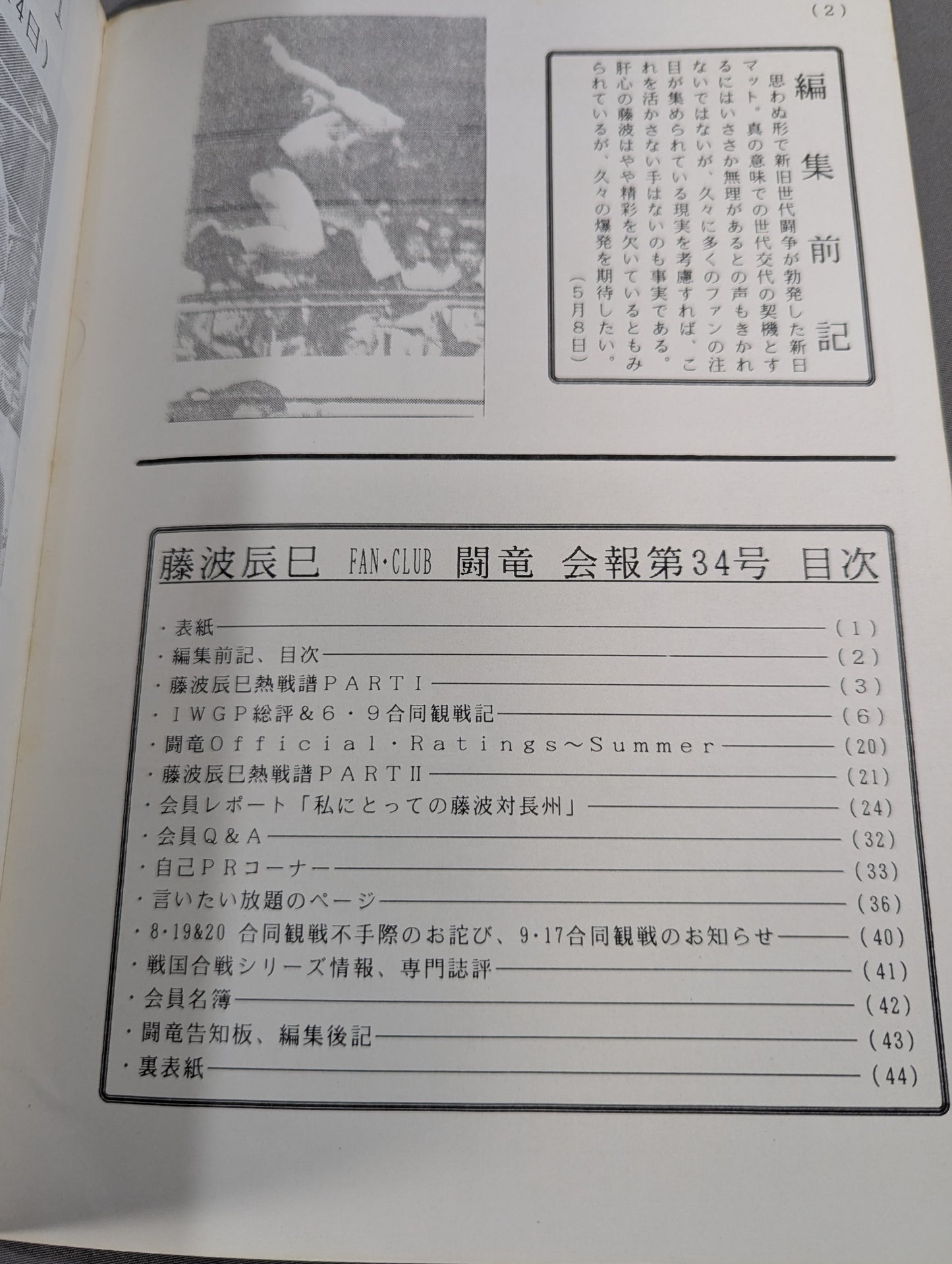 ★藤波辰巳ファンクラブ闘竜★ 会報第34号