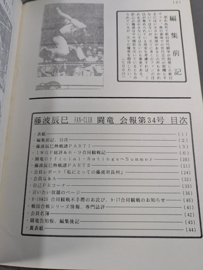 ★藤波辰巳ファンクラブ闘竜★ 会報第34号