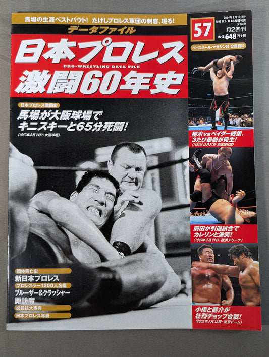 日本プロレス激闘60年史 (57)