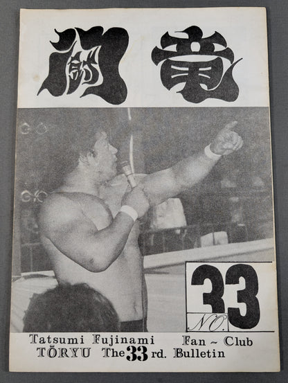 ★藤波辰巳ファンクラブ闘竜★ 会報第33号