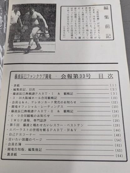 ★藤波辰巳ファンクラブ闘竜★ 会報第33号