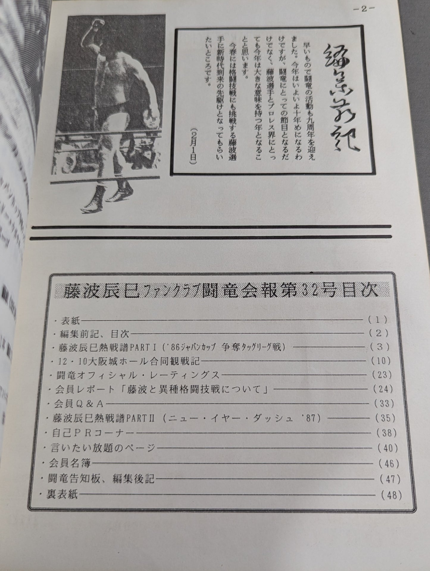 ★藤波辰巳ファンクラブ闘竜★ 会報第32号