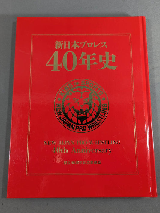 新日本プロレス40年史《創立40周年記念愛蔵版》