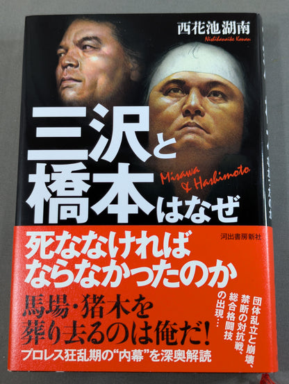 三沢と橋本はなぜ死ななければなかったのか
