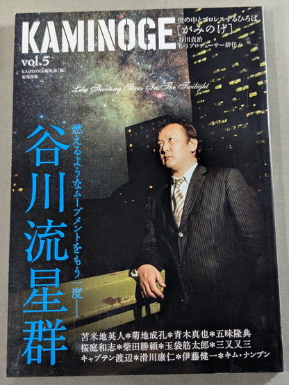 KAMINOGE [かみのげ] Vol.5 / 谷川貞治 星に願いを