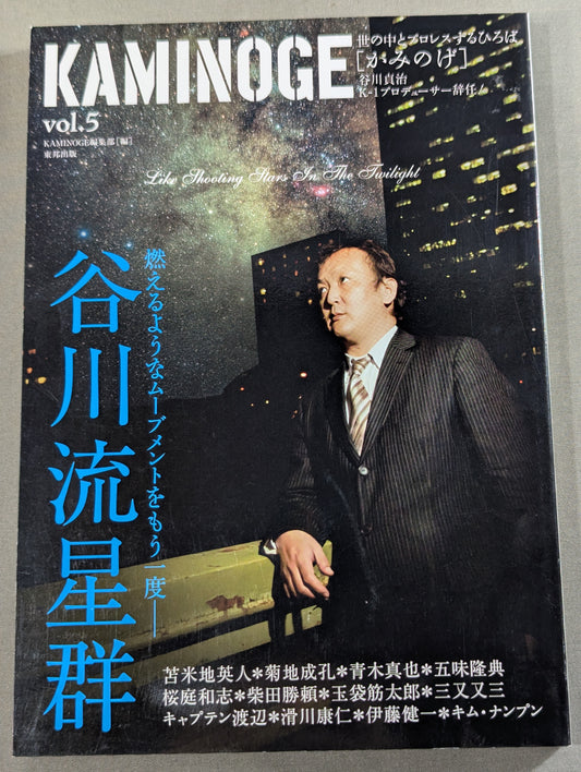 KAMINOGE [かみのげ] Vol.5 / 谷川貞治 星に願いを