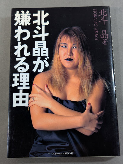Why people hate 【hand signed autograph】 Akira Hokuto 