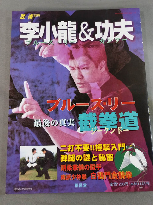 李小龍＆功夫 ブルース・リー 截拳道 最後の真実