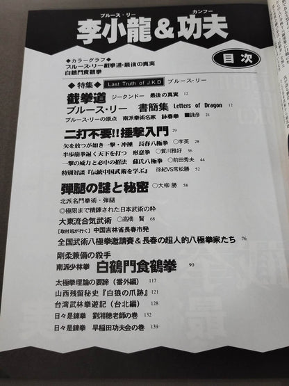 李小龍＆功夫 ブルース・リー 截拳道 最後の真実