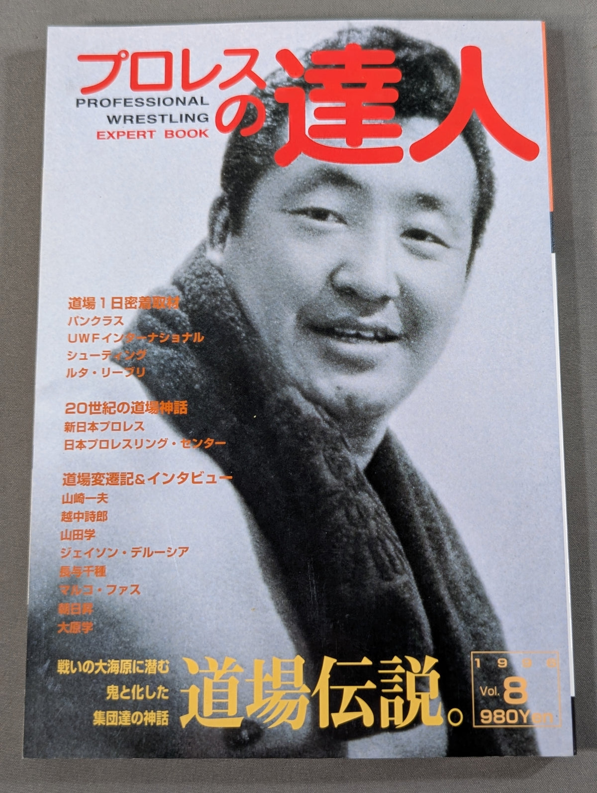 プロレスの達人Vol.8 道場伝説。鬼と化した集団達の神話