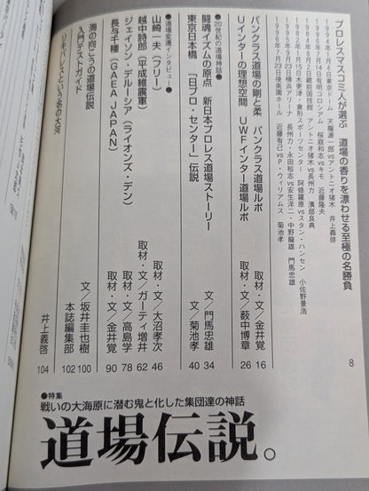 プロレスの達人Vol.8 道場伝説。鬼と化した集団達の神話