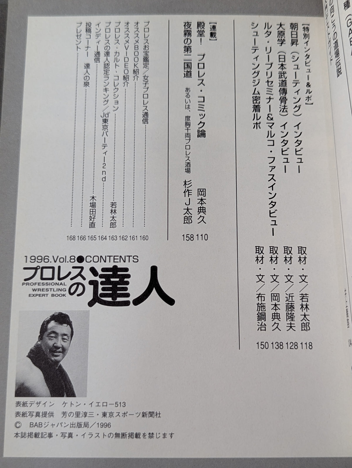 プロレスの達人Vol.8 道場伝説。鬼と化した集団達の神話