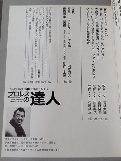プロレスの達人Vol.8 道場伝説。鬼と化した集団達の神話