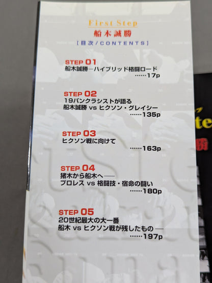 First Step Masakatsu Funaki
