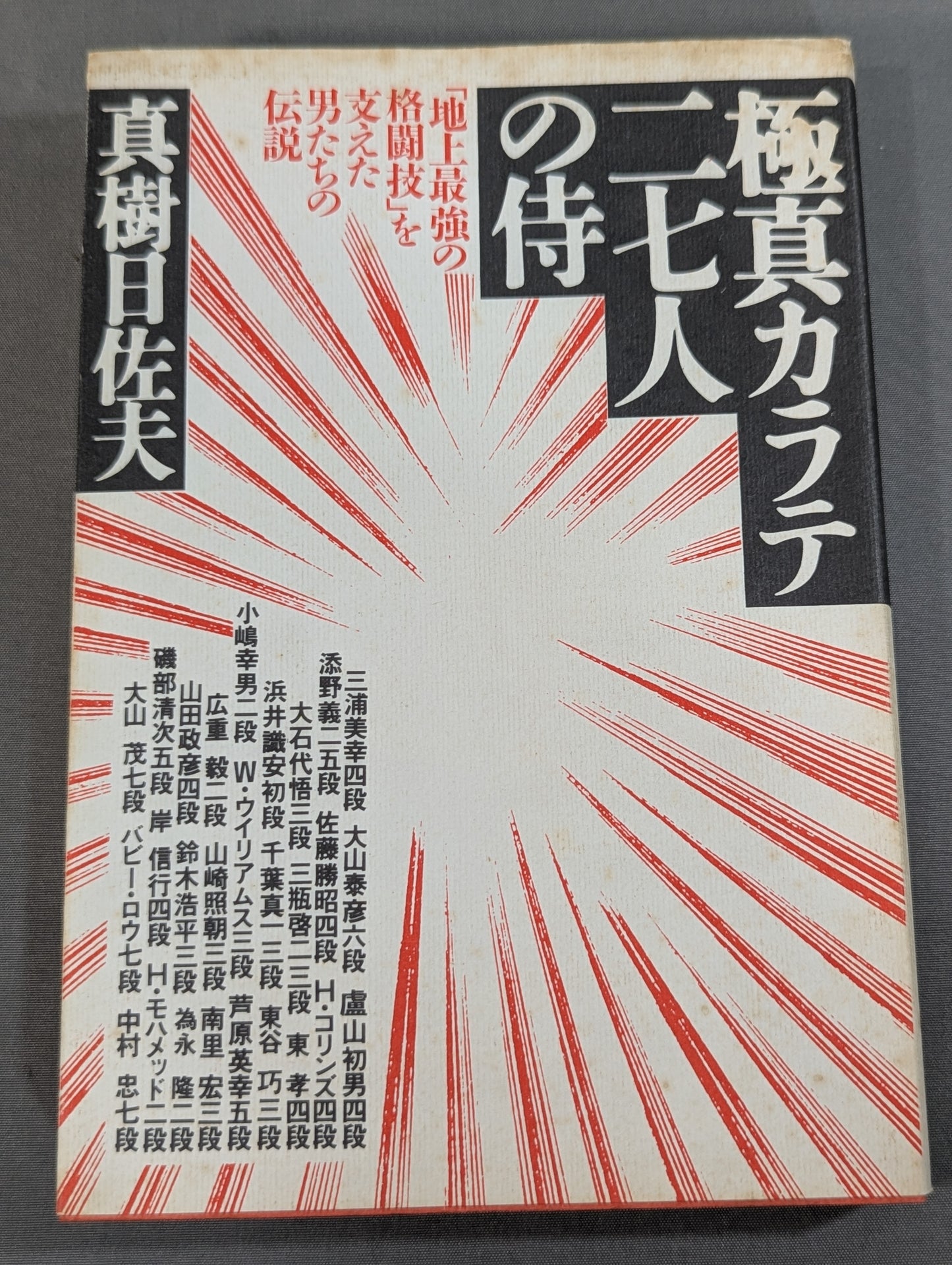極真カラテ二七人の侍