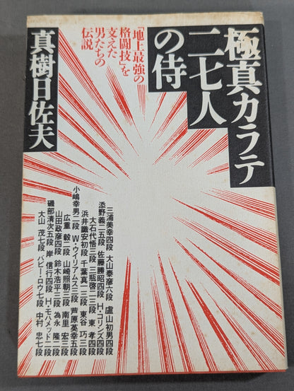 極真カラテ二七人の侍