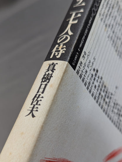 極真カラテ二七人の侍