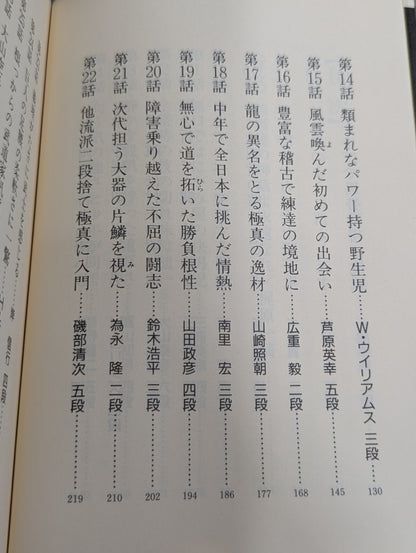 極真カラテ二七人の侍
