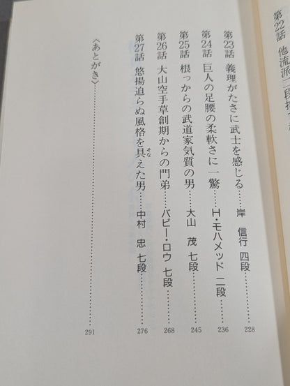 極真カラテ二七人の侍