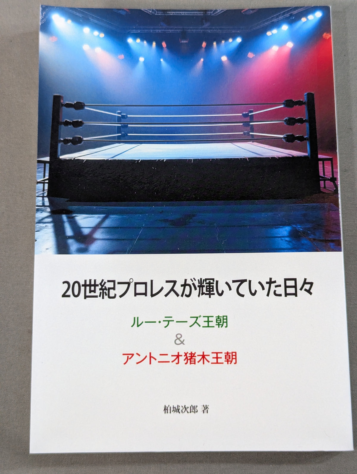 The Shining Days of the 20th Century Pro Wrestling  Lou Thesz  Dynasty & Antonio Inoki  Dynasty
