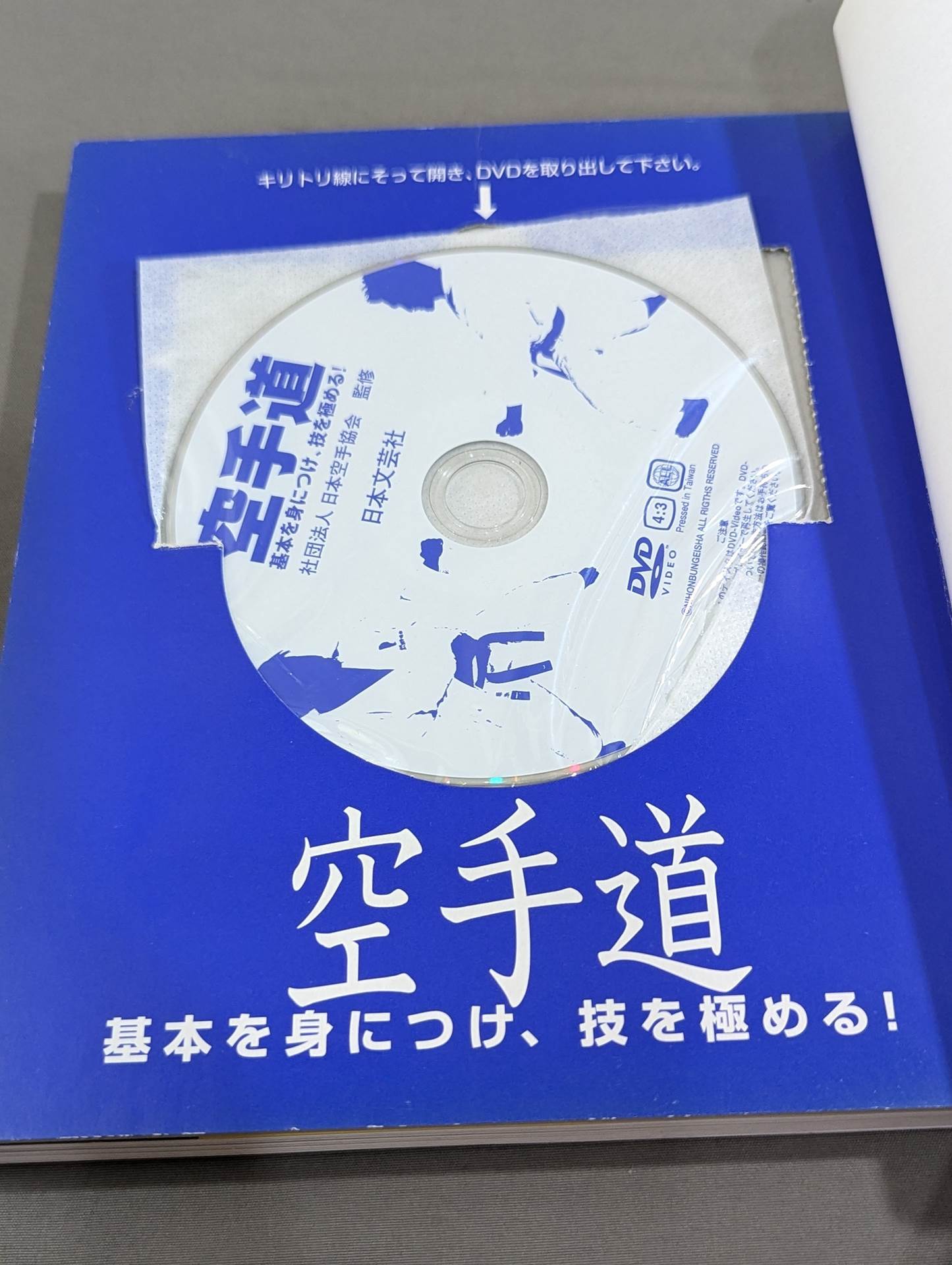 【DVD付】空手道 基本を身につけ､技を極める!