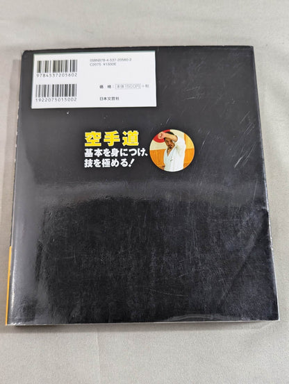【DVD付】空手道 基本を身につけ､技を極める!