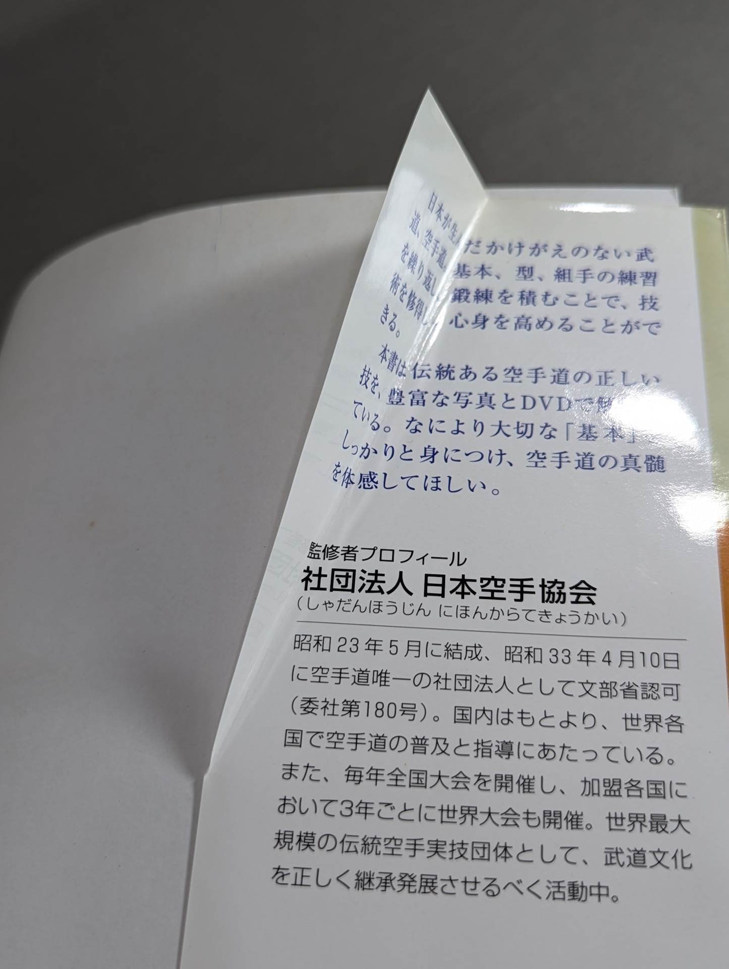 【DVD付】空手道 基本を身につけ､技を極める!