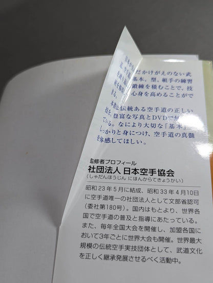 【DVD付】空手道 基本を身につけ､技を極める!
