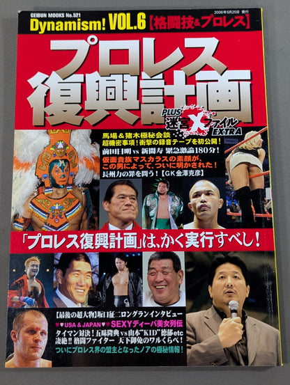 ［格闘技＆プロレス］ プロレス復興計画 PLUS迷宮Xファイル EXTRA